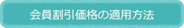 会員割引価格の適用方法