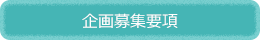 企画募集要項