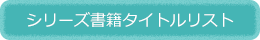 シリーズ書籍タイトルリスト